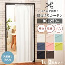 間仕切りカーテン つっぱり UVカット