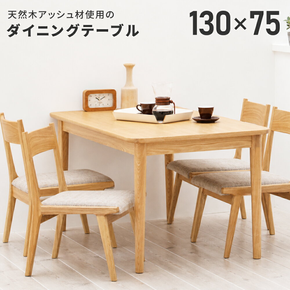 Rakuten - ダイニングテーブル 食卓机 テーブル 4人用 4人掛け 四人 おしゃれ 幅130cm 長方形 四角 角型 木製 天然木 北欧 低め シンプル ナチュラル コンパクト 高さ64cm 奥行75cm 単品 ダイニング