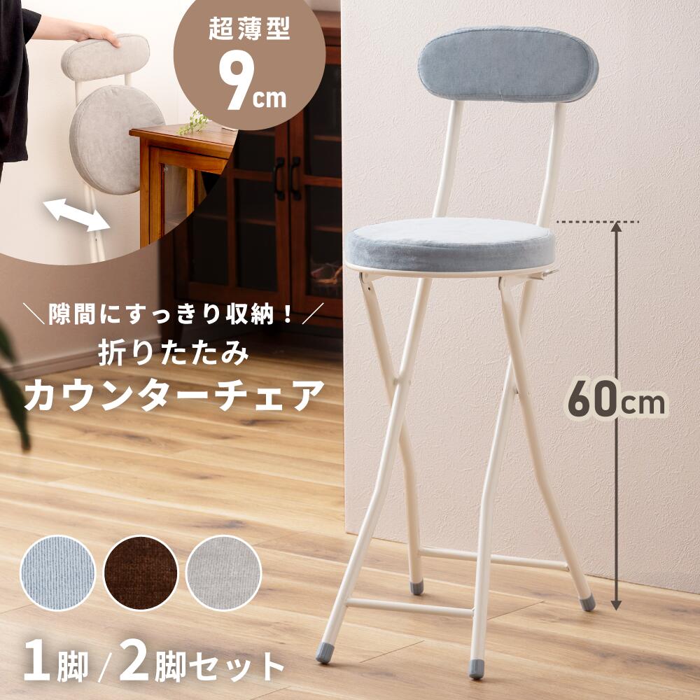 カウンターチェア 座面高60cm 折りたたみ 背もたれ付き スチールフレーム ポリエステル座面 ハイチェア バーチェア 軽量 コンパクト おしゃれ 北欧 1脚/2脚セット 新生活 引っ越し