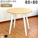 \ P5倍!エントリーはバナーから / ダイニングテーブル 直径80cm テーブル 食卓机 デスク 丸 丸型 丸い 円形 ラウンド サークル 木製 木目調 ウッ...