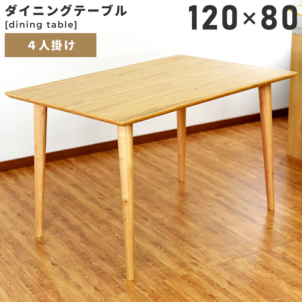 Rakuten - ＼ 無くなり次第完売！ ／ ダイニングテーブル 幅120cm テーブル 食卓机 デスク 4人掛け 4人用 長方形 角型 角丸 木製 天然木 ユーカリ ウッド 丸脚 コンパクト シンプル 北欧 韓国インテリア レトロ ナチュラル おしゃれ 北欧 モダン 在宅 リモートワーク 新生活 引っ越し