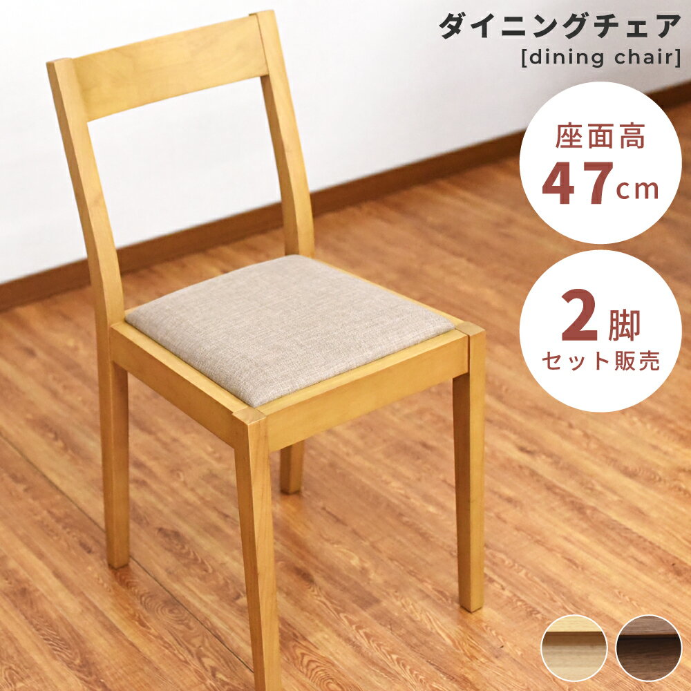 Rakuten - ＼ 無くなり次第完売！ ／ ダイニングチェア 座面高44cm 椅子 いす イス 北欧 ナチュラル 天然木 木製 肘なし 背もたれ付き ファブリック 布地 コットン 完成品 スリム 高さ78.5cm コンパクト おしゃれ オシャレ リビング 新生活 引っ越し