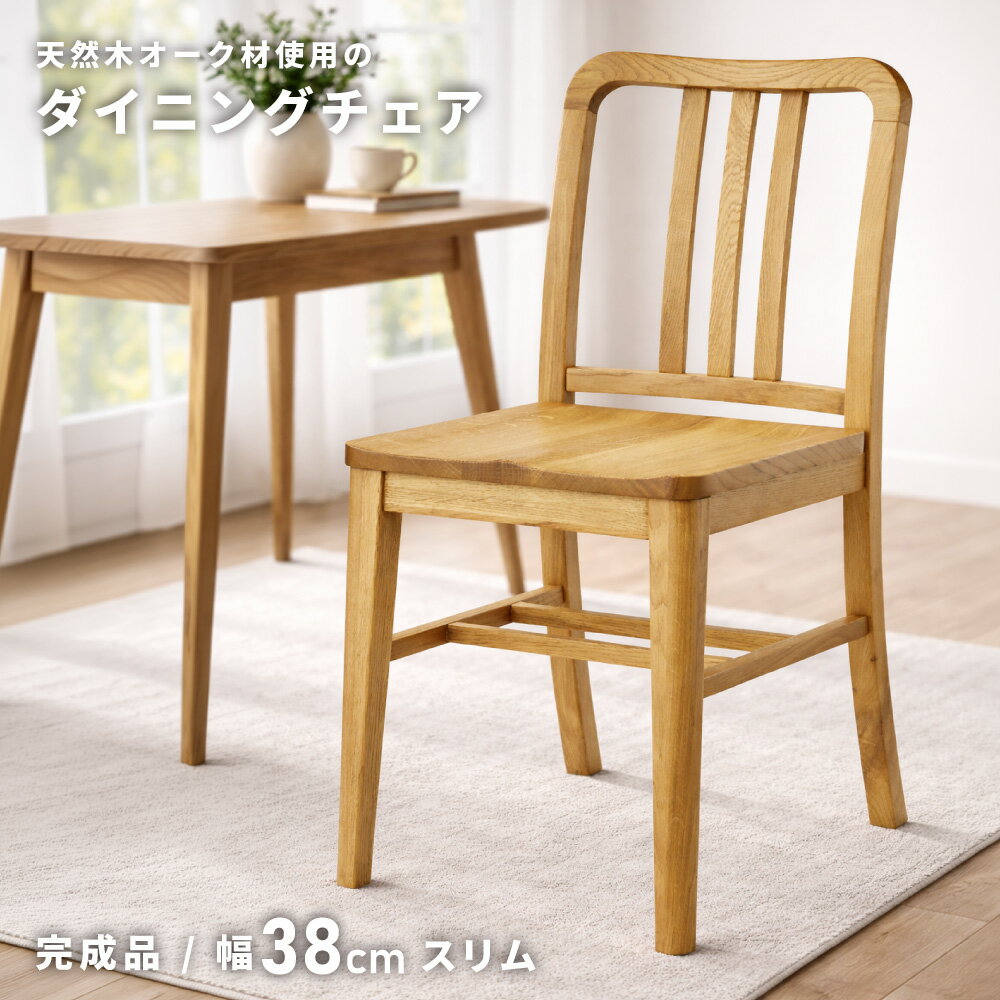 Rakuten - ダイニングチェア チェア おしゃれ 北欧 椅子 イス いす 木製 天然木 オーク シンプル 背もたれ 肘なし ダイニング リビング ナチュラル 完成品 単品 座面高 45cm スタイリッシュ 送料無料 新生活 引っ越し