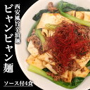 エントリーでポイント10倍!ビャンビャン麺4食