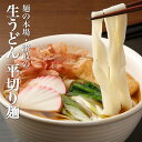 エントリーでポイント10倍!さらにポイント10倍 1000円 送料無料 ポッキリ! 讃岐生うどん9食セット【平切り麺】 (麺300g×3袋 ) 麺のみ 香川県 ...
