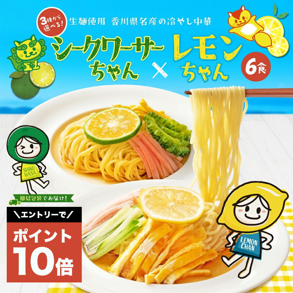 6食入り【テレビで話題】エントリーP10倍 プレミアム レモンちゃん シークワーサーちゃん 半額以下67%OFF 1000円 送料無料 ポッキリ 3種から選べる冷やし中華6食or5食セット レモンスープ付食品ご当地グルメ産直お試し取り寄せポイント消化  ランキング1位獲得