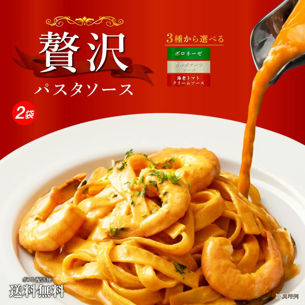 1000円ポッキリ 送料無料 パスタソース 詰め合わせ ギフト まとめ買い レトルト セット 創味食品 パスタソース お取り寄せ 食品 グルメ 訳ありでない お試し ポイント消化 選べる ボロネーゼ カルボナーラ 海老トマトクリーム