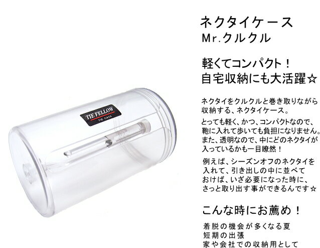 ネクタイケース Mr.クルクル 12個セット 出張 旅行 クールビズ の ネクタイ 携帯 収納 に便利 日本製 送料無料 2