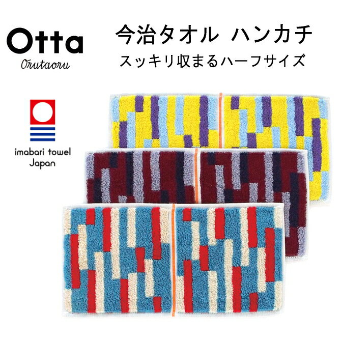 今治タオル 今治 タオル ハンカチ ギフト メンズ レディース Otta オッタ ハーフ 2つ折り グラフ 日本製