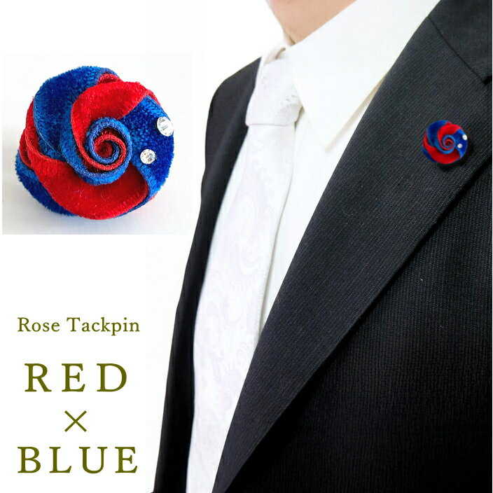 【2025年限定色】赤と青の ブートニエール ラペルピン タックピン キラキラ ラインストーン付き メンズ レディース 日本製 メール便 dplus arts