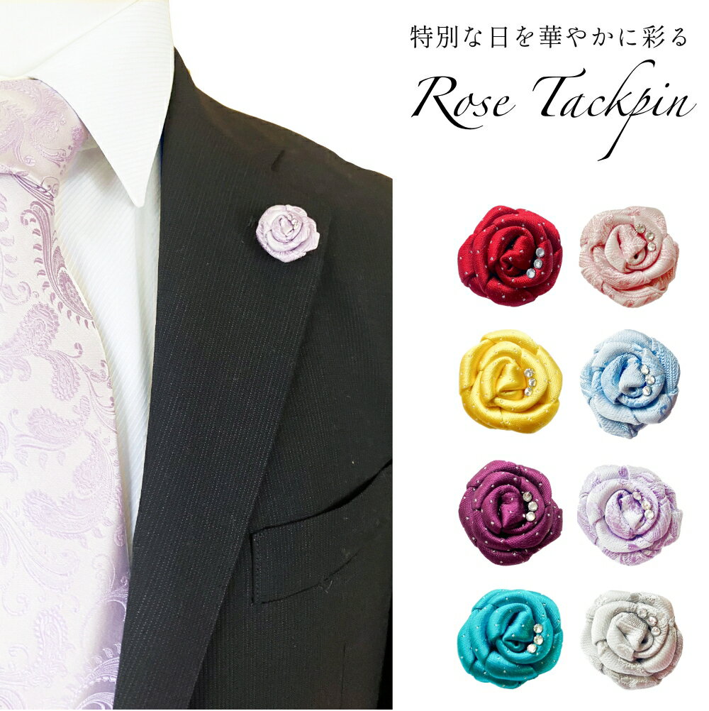 タックピン ラペルピン バラ ブートニエール シルク 西陣織 クリスタルガラス フラワーホール アクセサリー 小さい コサージュ 薔薇 花 結婚式 メンズ レデ...