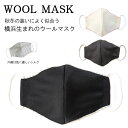 特別価格の理由:廃番&色が限られているため 秋 冬 マスク ウール シルク 立体 3D 黒 茶 メンズ レディース 横浜 日本製 メール便