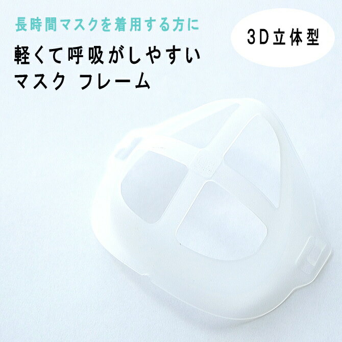 軽くて息がしやすい マスク フレーム 3D 立体 1個入り 