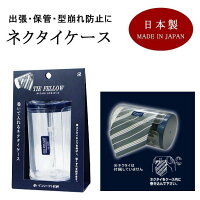 お得な お試し価格 ネクタイ 収納 ネクタイケース フェロー 1個 送料込み（北海道...