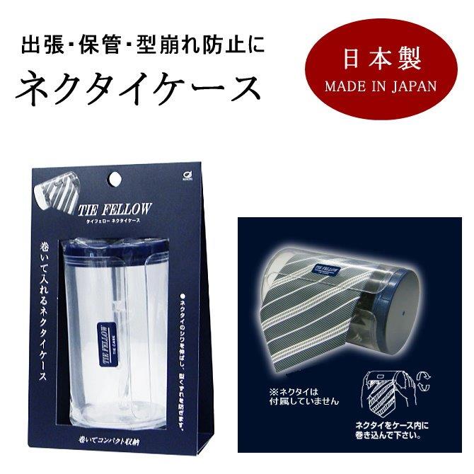 ネクタイ 収納 ケース ネクタイケース タイフェロー 池本刷子 単品 軽量 半透明で中身が見える 出張 旅行 クールビズ 携帯用 個別 保管 整理 コレクション ディスプレイ 日本製