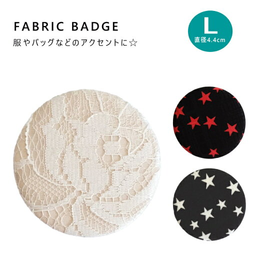 【メール便可】 ファブリック バッチ 星柄 豹柄 レース Lサイズ 日本製 【メール便可】 ファブリック バッチ 星柄 豹柄 レース Lサイズ 日本製