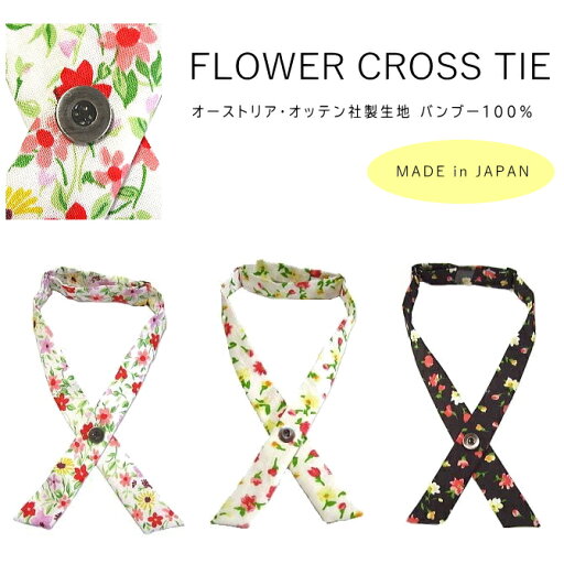 クロスタイ 花柄 オーストリア・オッテン社製 日本製 バンブー生地 メール便 送料無料 dplus arts クロスタイ 花柄 オーストリア・オッテン社製 日本製 バンブー生地 メール便 送料無料 dplus arts