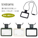 IDカード ホルダー trystrams 横型 3個セット メール便 送料無料