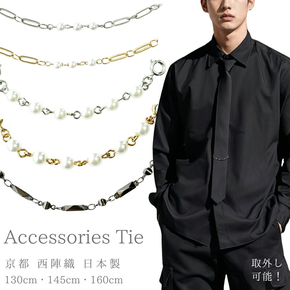 乐天商城 - ナロータイ 黒 アクセサリー付 パール風 チェーン 幅5cm 長さ3サイズ シルク製 京都 西陣織 日本製 メンズ レディース パーティー 衣装 モード dplus arts