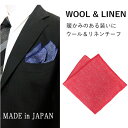 秋冬 コーデ の おしゃれなアクセントに ポケットチーフ ウール リネン 麻 日本製 赤 レッド メール便