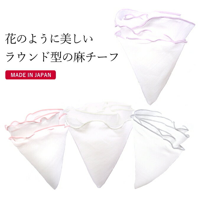 リネン(ポケットチーフ） 花のように美しい ラウンド型 リネン ポケットチーフ 無地 白 ラウンド 結婚式 おしゃれ 日本製 メール便