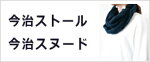 今治ストール スヌード マフラー