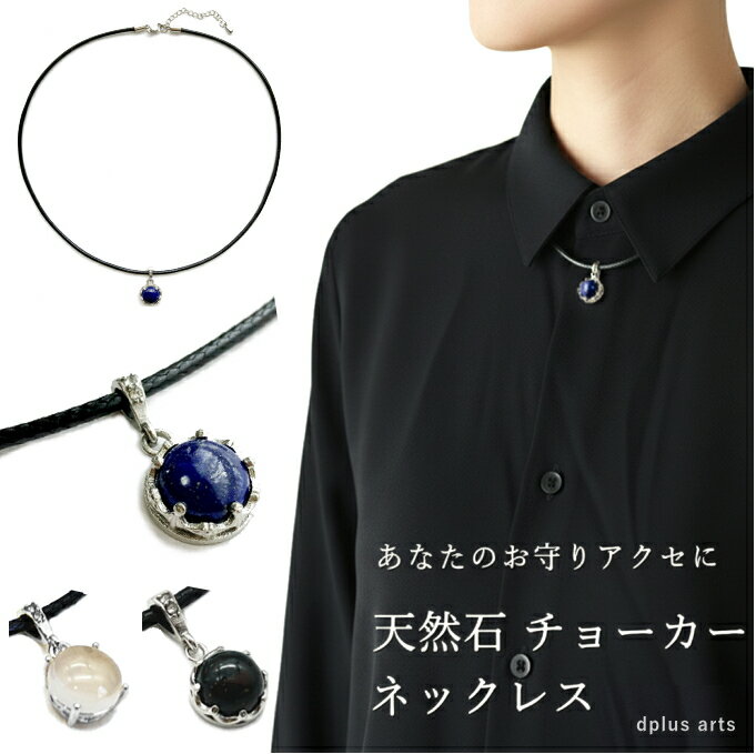 チョーカー ネックレス 黒 天然石 ラピスラズリ パワーストーン お守りジュエリー 秋冬アクセサリー プレゼント メンズ レディース 日本製 メール便 dplus arts