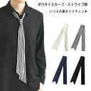スカーフ メンズ レディース リボンタイ ボウタイ ナロー ストライプ柄 5cm幅 日本製 メール便 dplus arts【楽天倉庫から直送 365日出荷】