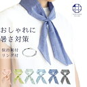 ひんやり 夏用スカーフ 保冷剤 2個セット ポケット付 リングで簡単装着できて おしゃれ サラっと爽やか 綿 麻 無地 高島ちぢみ メンズ レディース 日本製 ...