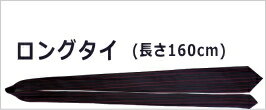 ロング ネクタイ 長いネクタイ