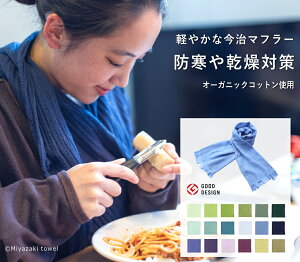 ストール メンズ レディース 綿 今治 タオル マフラー みやざきタオル 全47色 送料無料