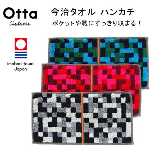 今治 タオル ハンカチ ギフト メンズ レディース Otta オッタ ハーフ 2つ折り ブロック 日本製 今治 タオル ハンカチ ギフト メンズ レディース Otta オッタ ハーフ 2つ折り ブロック 日本製