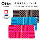 今治 タオル ハンカチ ギフト メンズ レディース Otta オッタ ハーフ 2つ折り ストライプ 日本製