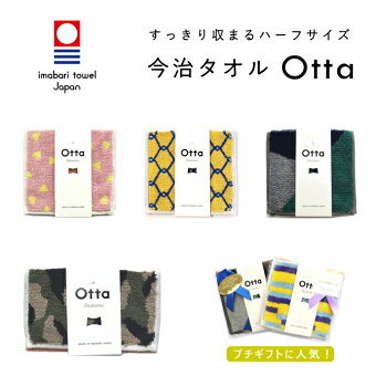 今治タオル Otta オッタ