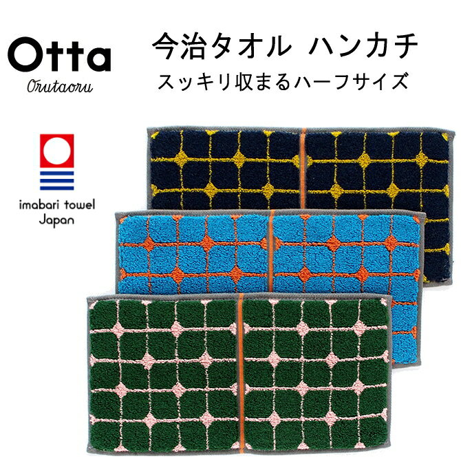 今治タオル 今治 タオル ハンカチ ギフト メンズ レディース Otta オッタ ハーフ 2つ折り ラインドット 日本製