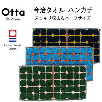 今治タオルブランドOtta オッタ