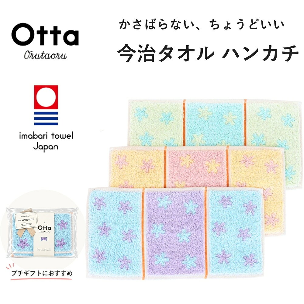 今治タオル ハンカチ Otta オッタ リトルフラワー 花柄 タオルハンカチ ハーフ 3つ折り 日本製 レディース メンズ かさばらない コンパクト プチギフト 退職 お礼 個包装 まとめ買い お配りギフト 異動 転勤 挨拶