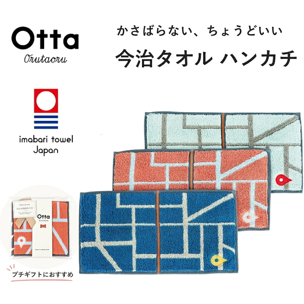 今治タオル ハンカチ Otta オッタ マップ タオルハンカチ ハーフ 2つ折り 日本製 レディース メンズ かさばらない コンパクト プチギフト 退職 お礼 個包装 まとめ買い お配りギフト 異動 転勤 挨拶