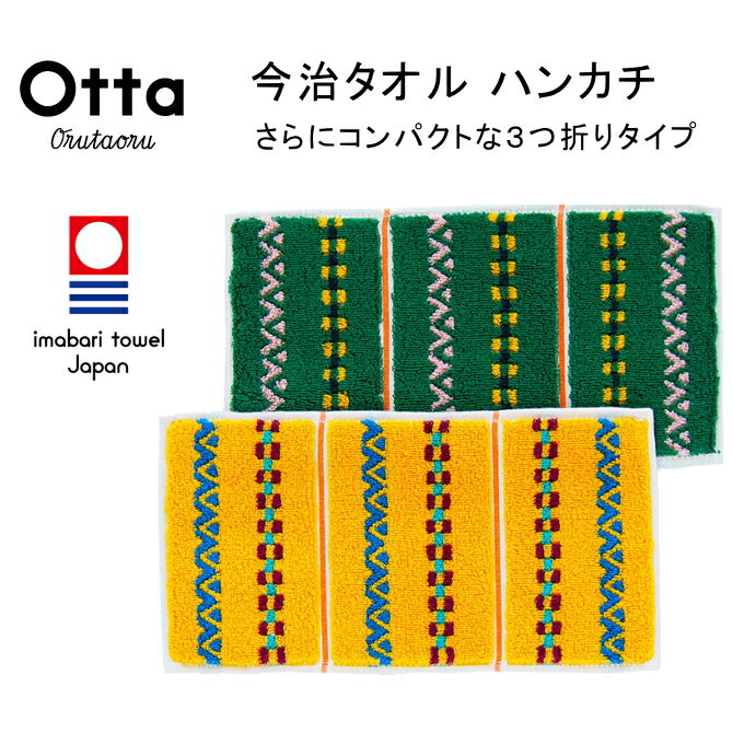 今治タオル 今治 タオル ハンカチ ギフト メンズ レディース Otta オッタ ハーフ 3つ折り レトロ 日本製