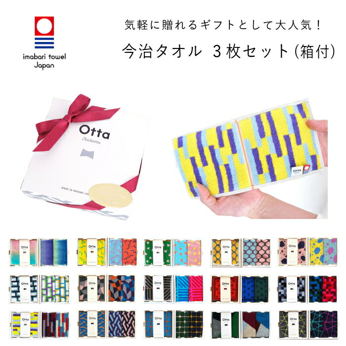 今治 タオル ハンカチ ギフト セット 3枚 専用箱入り Otta オッタ ブランド おしゃれ かわいい 2つ折り ハーフ メンズ レディース 日本製