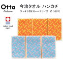 今治 タオル ハンカチ ギフト メンズ レディース Otta オッタ ハーフ 3つ折り シマメ 日本製