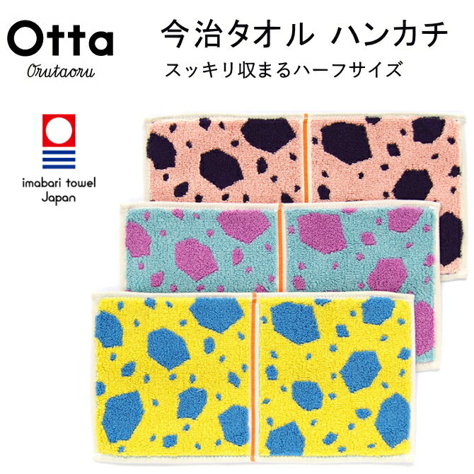 今治タオル 今治 タオル ハンカチ ギフト メンズ レディース Otta オッタ ハーフ 2つ折り ストーン 日本製