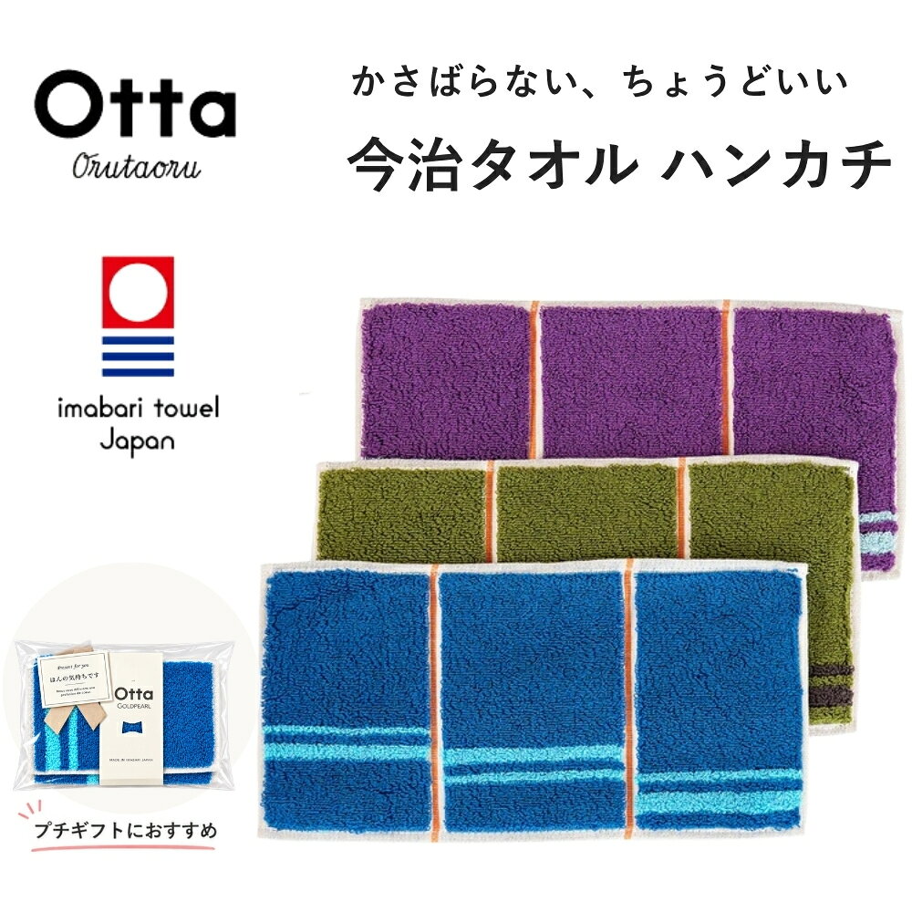 今治タオル ハンカチ Otta オッタ Wライン タオルハンカチ ハーフ 3つ折り 日本製 レディース メンズ かさばらない コンパクト プチギフト 退職 お礼 個包装 まとめ買い お配りギフト 異動 転勤 挨拶