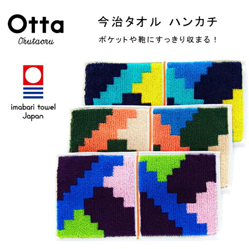 今治 タオル ハンカチ ギフト メンズ レディース Otta オッタ ハーフ 2つ折り ジグザグ 日本製 今治 タオル ハンカチ ギフト メンズ レディース Otta オッタ ハーフ 2つ折り ジグザグ 日本製