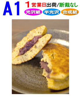 A1【ポスター印刷】1枚 光沢 半光沢 合成紙 1営業日目出荷【化粧断裁しない】高画質 大判 ポスター 印刷 出力 激安 展示会