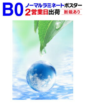 【B0】≪ノーマルタイプ≫片面ラミネート＋ポスター印刷2営業日目出荷【化粧断裁する】