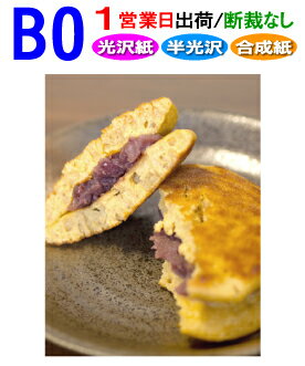 B0【ポスター印刷】1枚 光沢 半光沢 合成紙 1営業日目出荷【化粧断裁しない】高画質 大判 ポスター 印刷 出力 激安 展示会