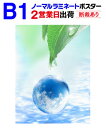 【B1】≪ノーマルタイプ≫片面ラミネート+ポスター印刷2営業日目出荷【化粧断裁する】