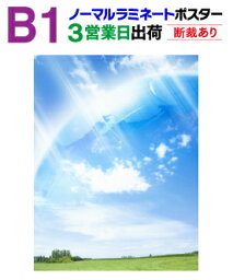 【B1】≪ノーマルタイプ≫片面ラミネート＋ポスター印刷3営業日目出荷【化粧断裁する】