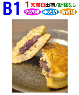 B1【ポスター印刷】1枚 光沢 半光沢 合成紙 1営業日目出荷【化粧断裁しない】高画質 大判 ポスター 印刷 出力 激安 展示会